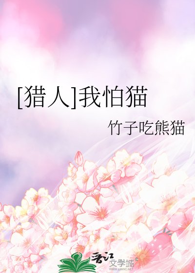 [獵人]我怕貓