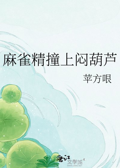 麻雀精撞上悶葫蘆