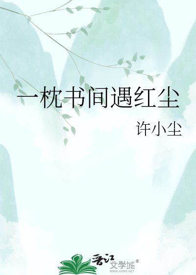 一枕書間遇紅塵