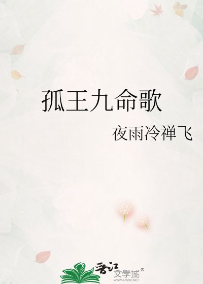 孤王九命歌