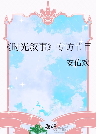 《時光敘事》