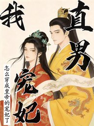 我,直男!怎么穿成暴君的宠妃了