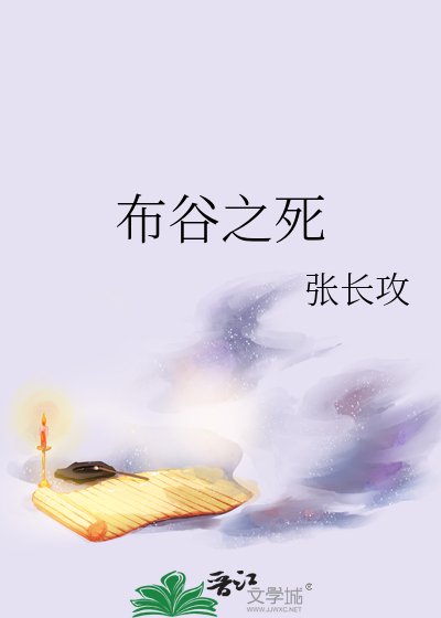 布谷之死
