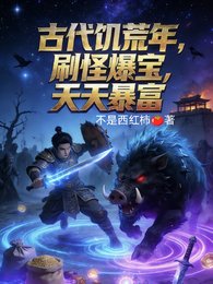 古代饥荒年,刷怪爆宝,天天暴富