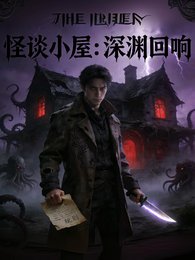 怪谈小屋:深渊回响