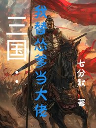 三國：我替慫爹當大佬
