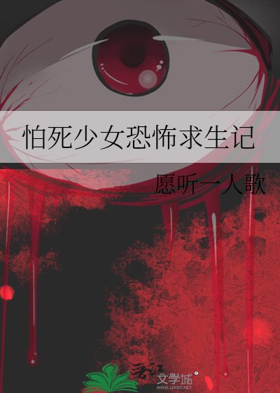 《怕死少女恐怖求生記》