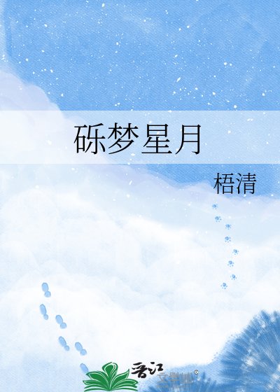 《礫夢星月》
