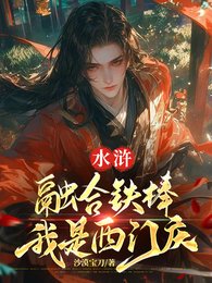 水浒:融合铁棒,我是西门庆