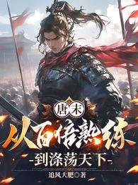 唐末：從百倍熟練到滌盪天下