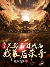 大秦:黑影兵团成为我幕后杀手