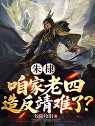《朱棣:咱家老四,造反靖難了?》