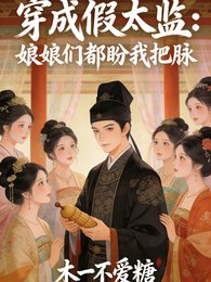 穿成假太监:娘娘们都盼我把脉