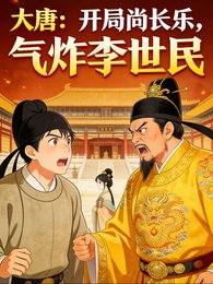大唐:开局尚长乐,气炸李世民