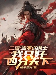 三国:不要我当谋士只好四分天下