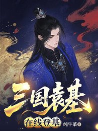 三国袁基,在线登基