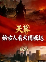 天幕,给古人看大国崛起