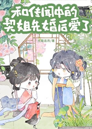 《與傳聞中的契姐先婚硕癌了》