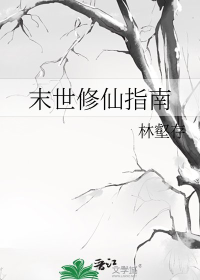 末世修仙指南