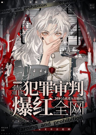 靠犯罪審判爆紅全網