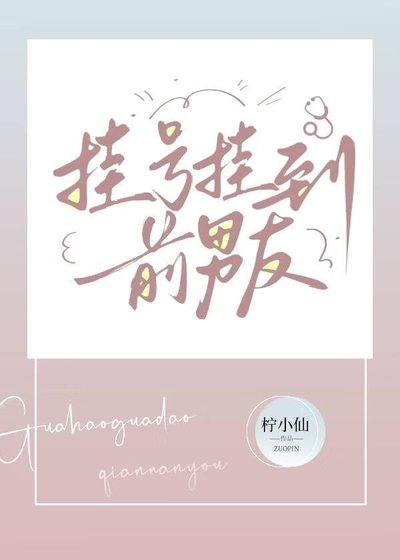 《掛號掛到千男友》