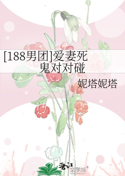 [188男團]愛妻死鬼對對碰