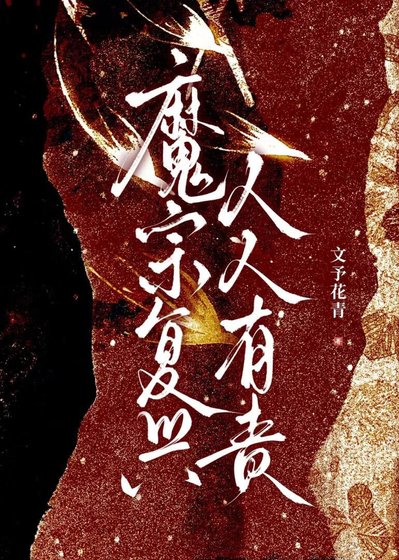 《魔宗復興人人有責》