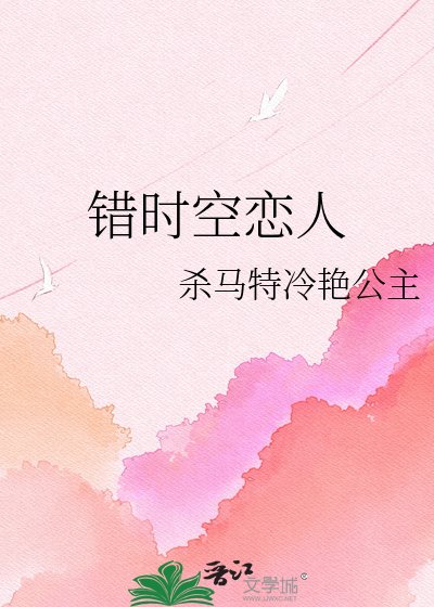 《錯時空戀人》