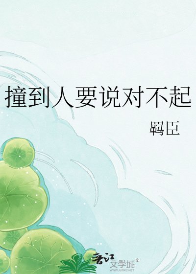 撞到人要說對不起