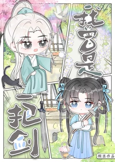我曾是一把劍……