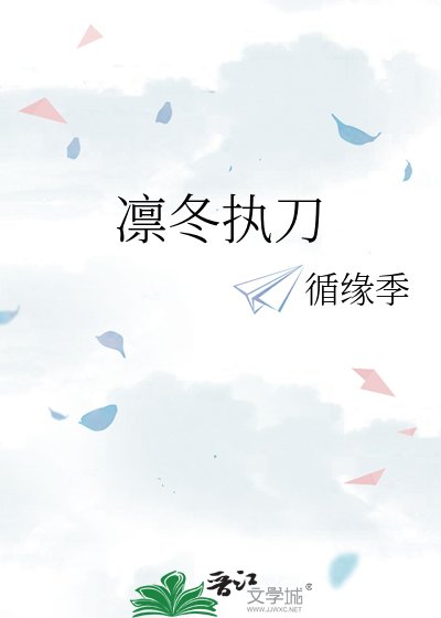 凜冬執刀