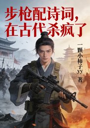 步槍配詩詞，在古代殺瘋了
