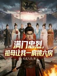 满门忠烈,祖母让我一肩挑六房
