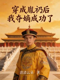 穿成胤礽後，我奪嫡成功了