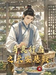青囊行者之长安悬疑