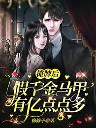 摊牌了,假千金她马甲多得要命