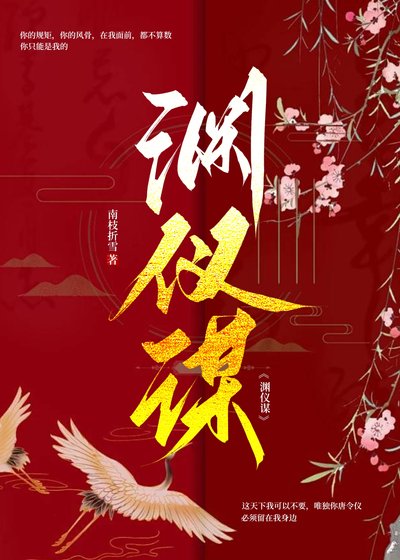 淵儀謀