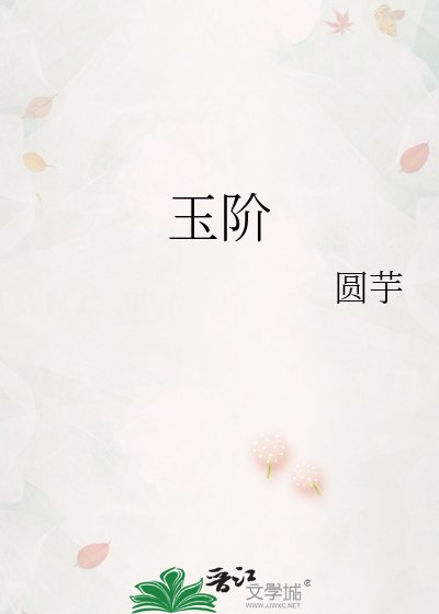 玉階