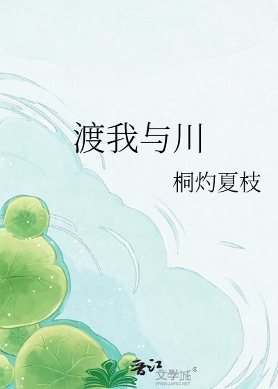 渡我與川