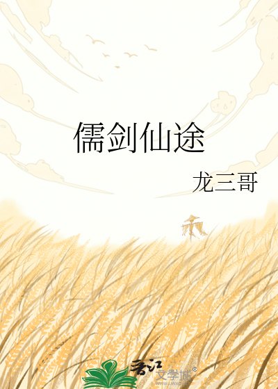 儒劍仙途
