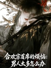 《喝歡宗首席煩惱:男人太多怎麼辦》