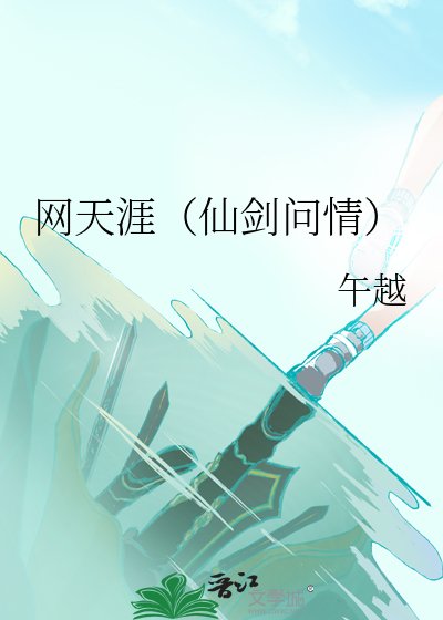 網天涯（仙劍問情）