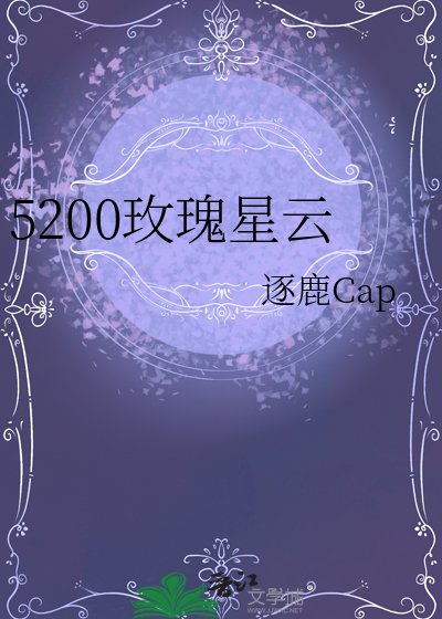 5200玫瑰星雲