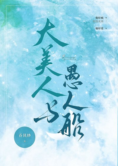 《大美人與愚人船》