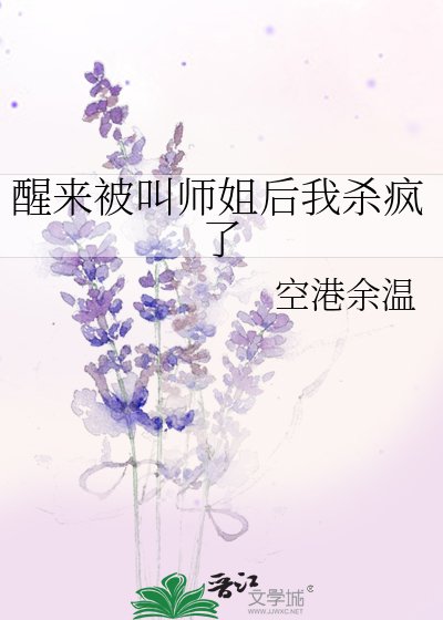 醒來被叫師姐後我殺瘋了
