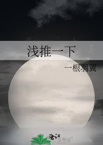 淺推一下