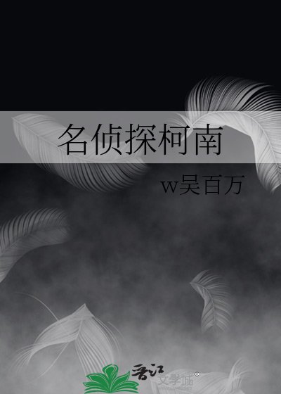 名偵探柯南