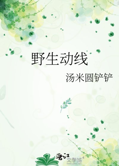 《野生動線》