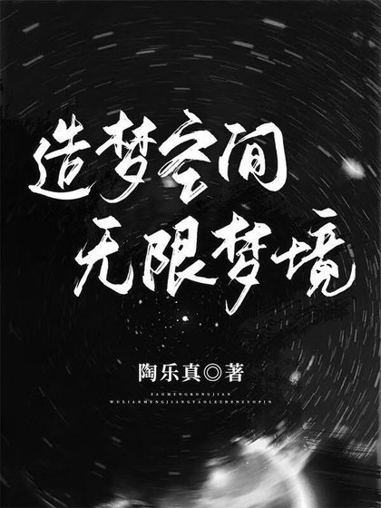 造夢空間：無限夢境