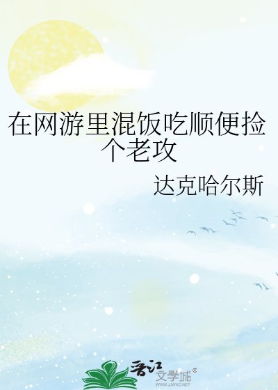 在网游里混饭吃顺便捡个老攻